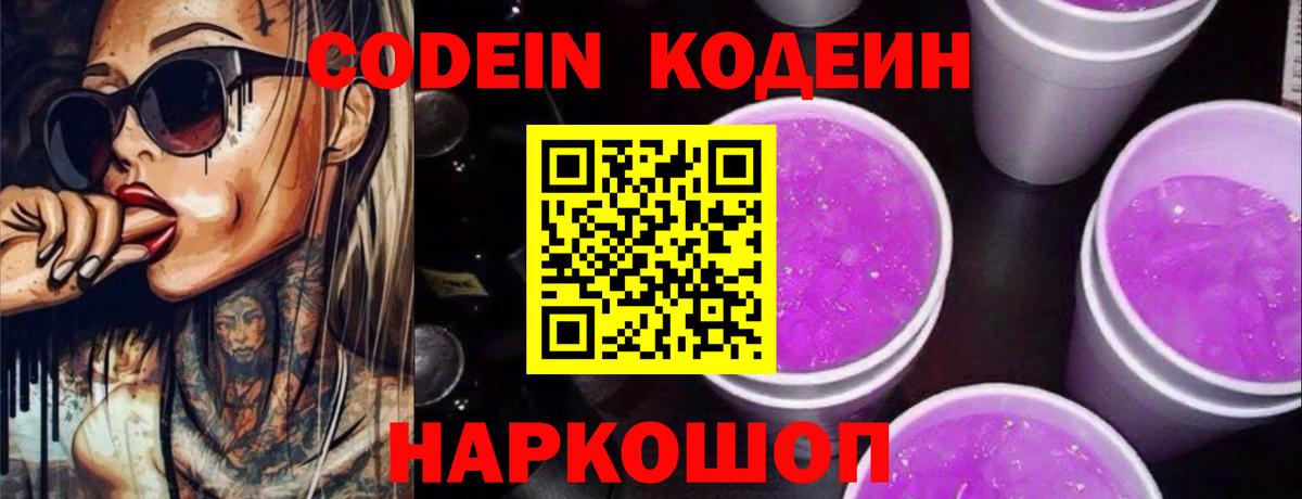 Кодеиновый сироп Lean Purple Drank Протвино